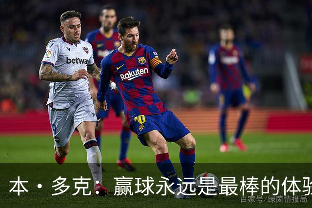 本·多克：赢球永远是最棒的体验，为祖国取胜的这份喜悦无可替代