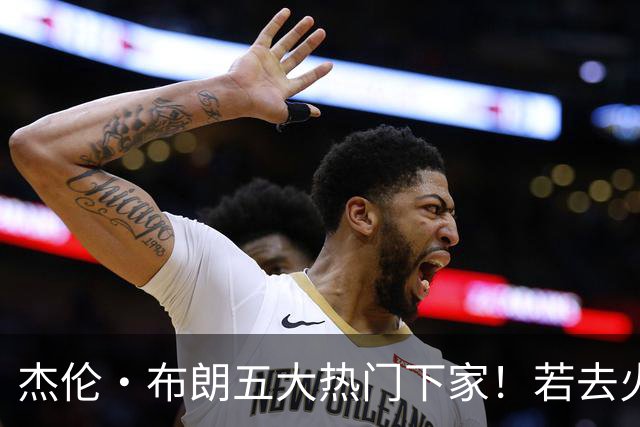 杰伦·布朗五大热门下家！若去火箭可换小谢+小贾+2首轮+电风扇