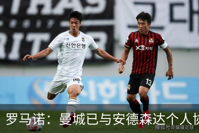 罗马诺：曼城已与安德森达个人协议 总价1.2亿镑报价被森林拒绝